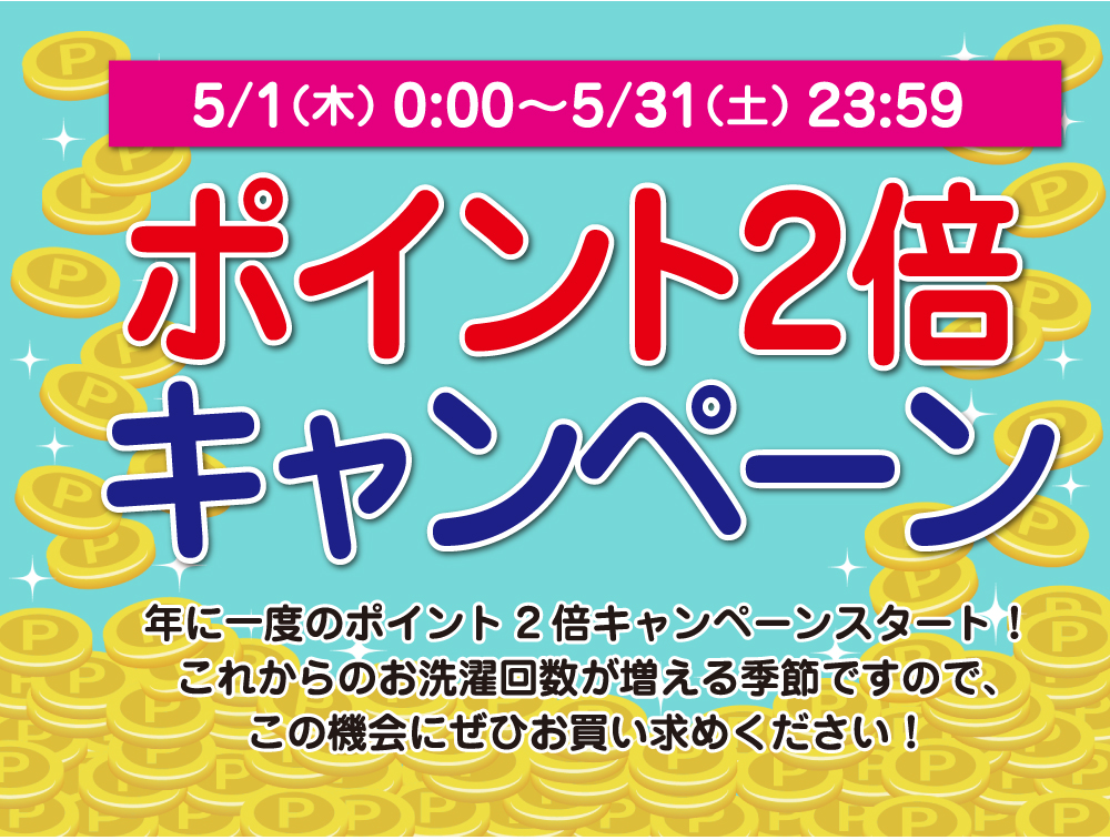 5月ポイントキャンペーン