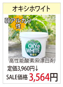 ６月キャンペーン　オキシホワイト
