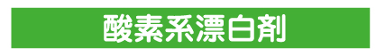 ６月キャンペーン　酸素系漂白剤