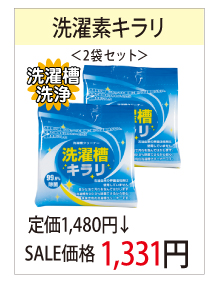 ６月キャンペーン　洗濯槽キラリ