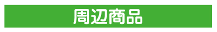 ６月キャンペーン　周辺商品
