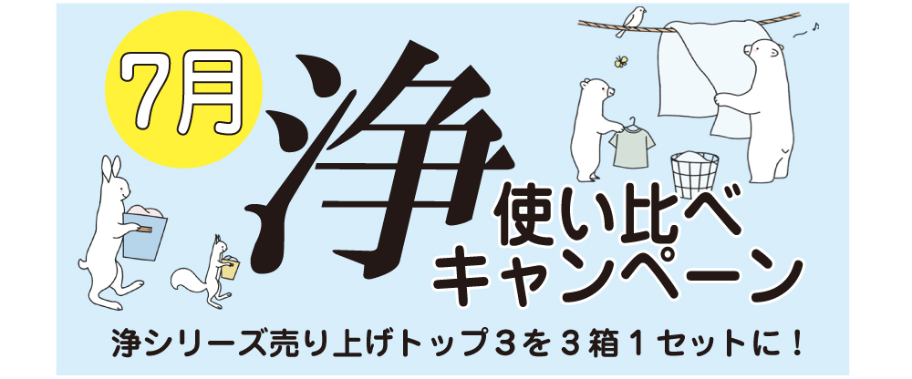 浄使い比べキャンペーン