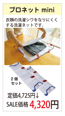 プロネットmini
