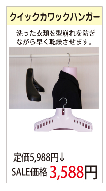 クイックカワックハンガー