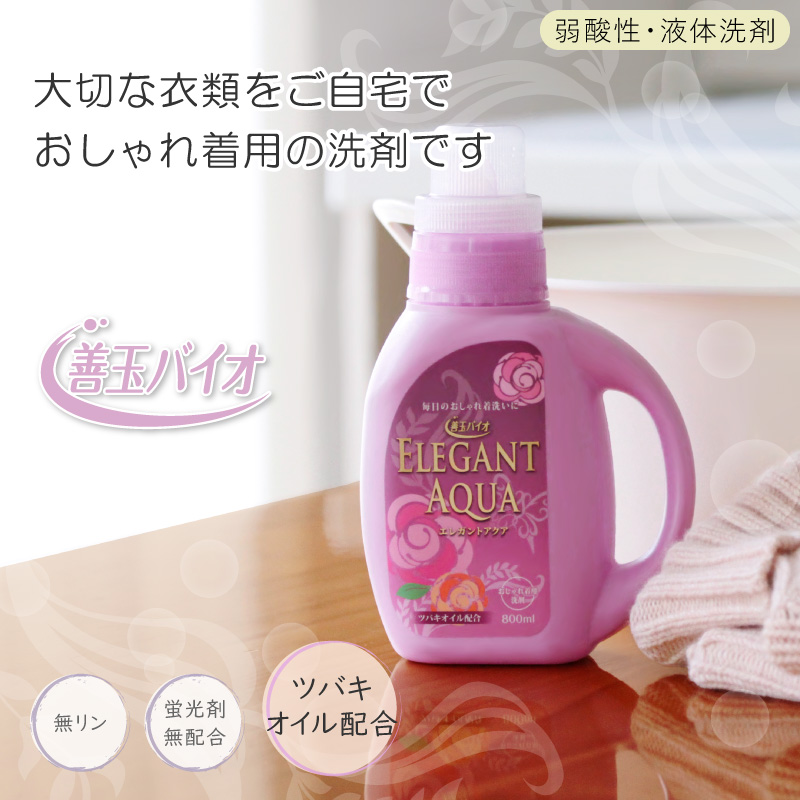 エレガントアクア 800mlボトル (おしゃれ着用洗剤)