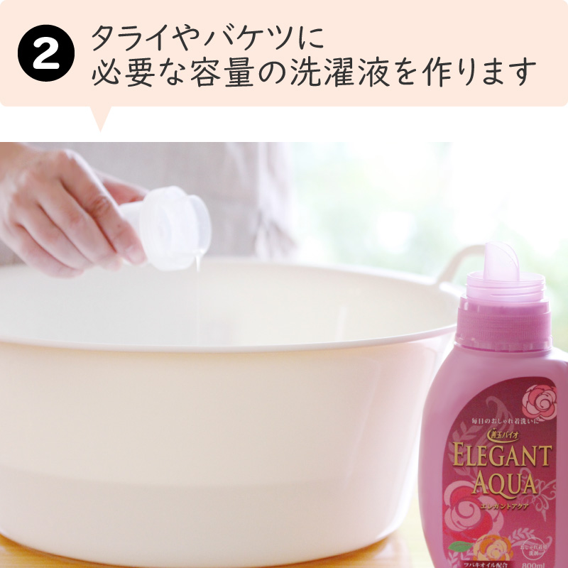 エレガントアクア 800mlボトル (おしゃれ着用洗剤)