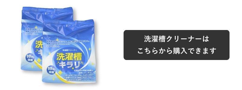洗濯槽キラリ販売ボタン