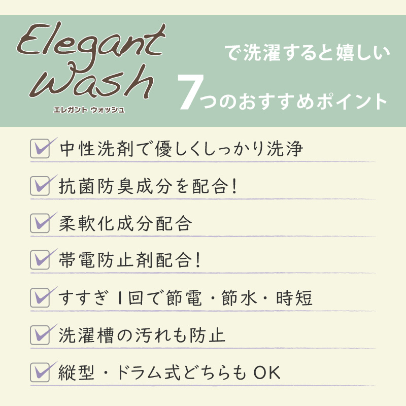 エレガントウォッシュ 800mlボトル (液体洗剤)