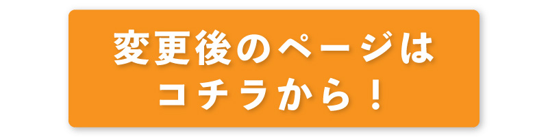 新しいURLはこちらから