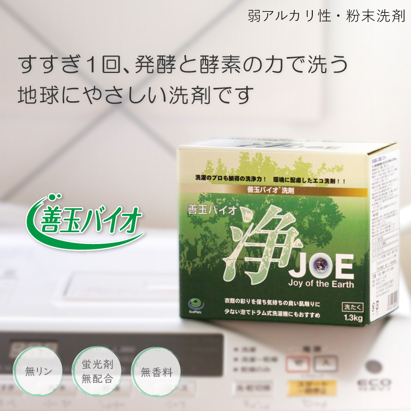 み*き様 JOE 善玉バイオ　洗剤　新品 楽天市場】善玉バイオ洗剤 浄-JOE- 1.3kg 4個セット : トータル