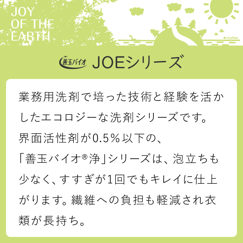 善玉バイオ 浄 ® (粉末洗剤)