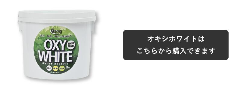 オキシホワイト販売ボタン
