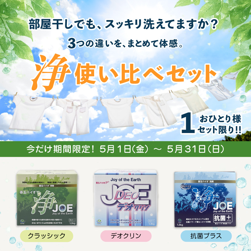 浄使い比べ３箱セット