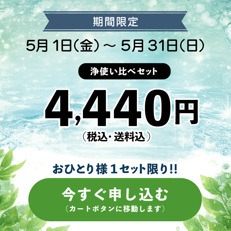 浄使い比べ３箱セット