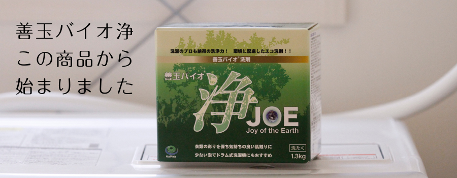 エコ洗剤 善玉バイオ洗剤 浄 JOE1.3kg×12個 粉洗剤 - 洗剤/柔軟剤